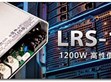 Media Release: MEAN WELL LRS-1200 Sets New Benchmark in Power Efficiency & Compact Design                                                             